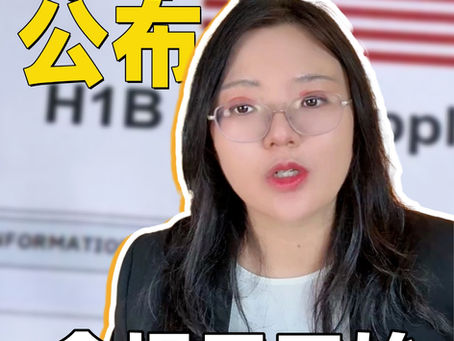 🎉今年H1B结果公布,会提早开始✅
