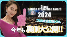 【YouTube】Diana Golden Proportion Award 2024