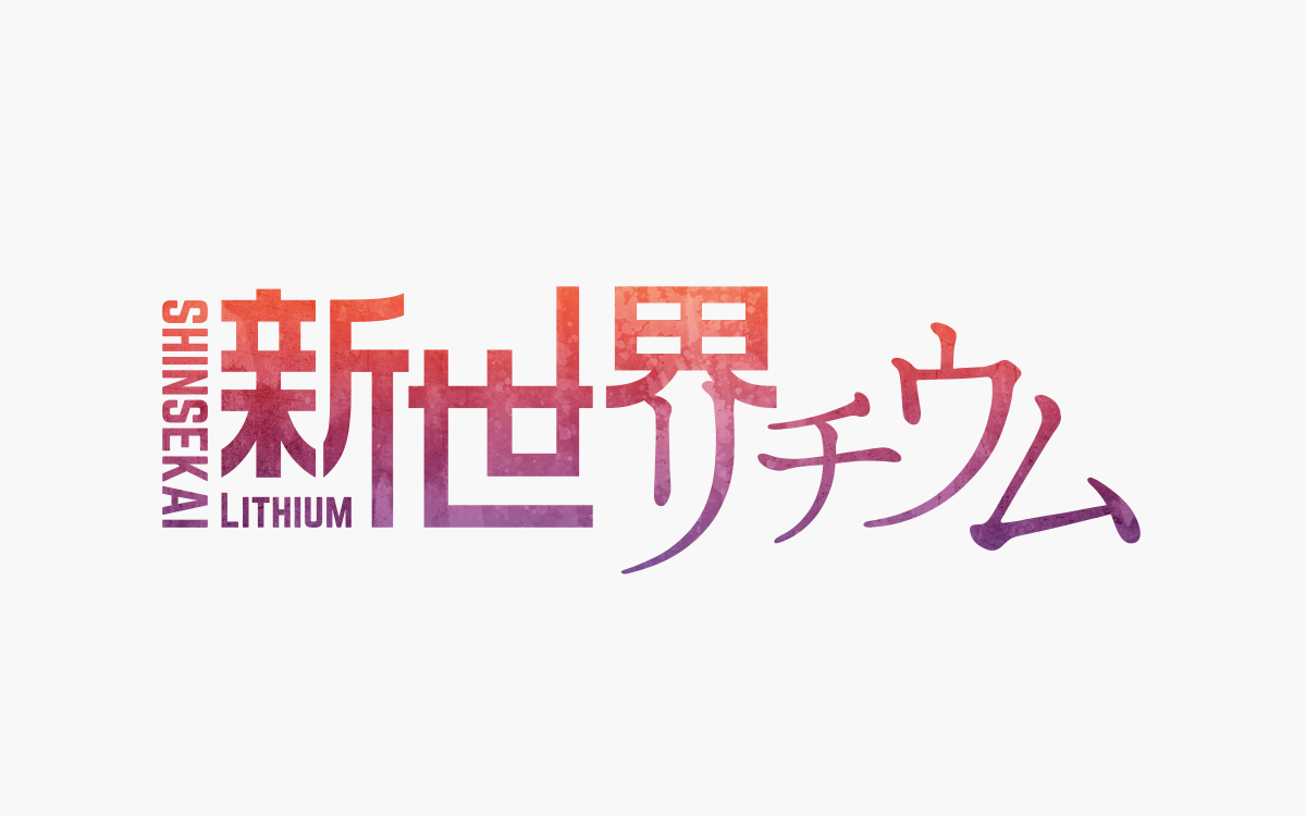 ロゴマークデザイン「新世界リチウム」様