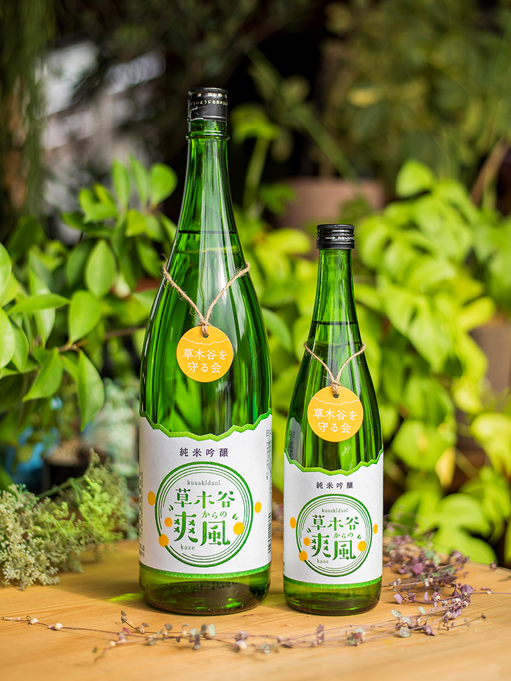 日本酒ラベル制作「草木谷を守る会」様