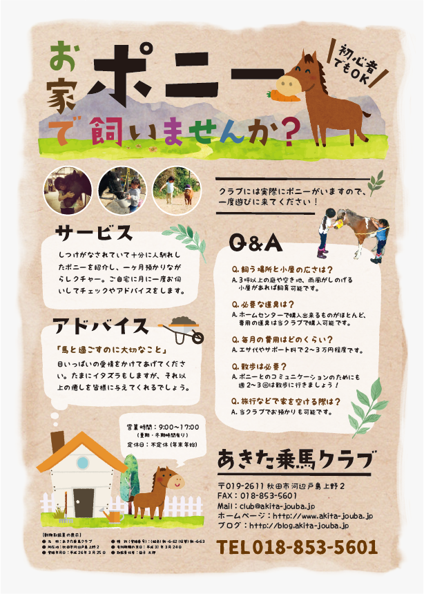 チラシ・フライヤー制作「あきた乗馬クラブ」様