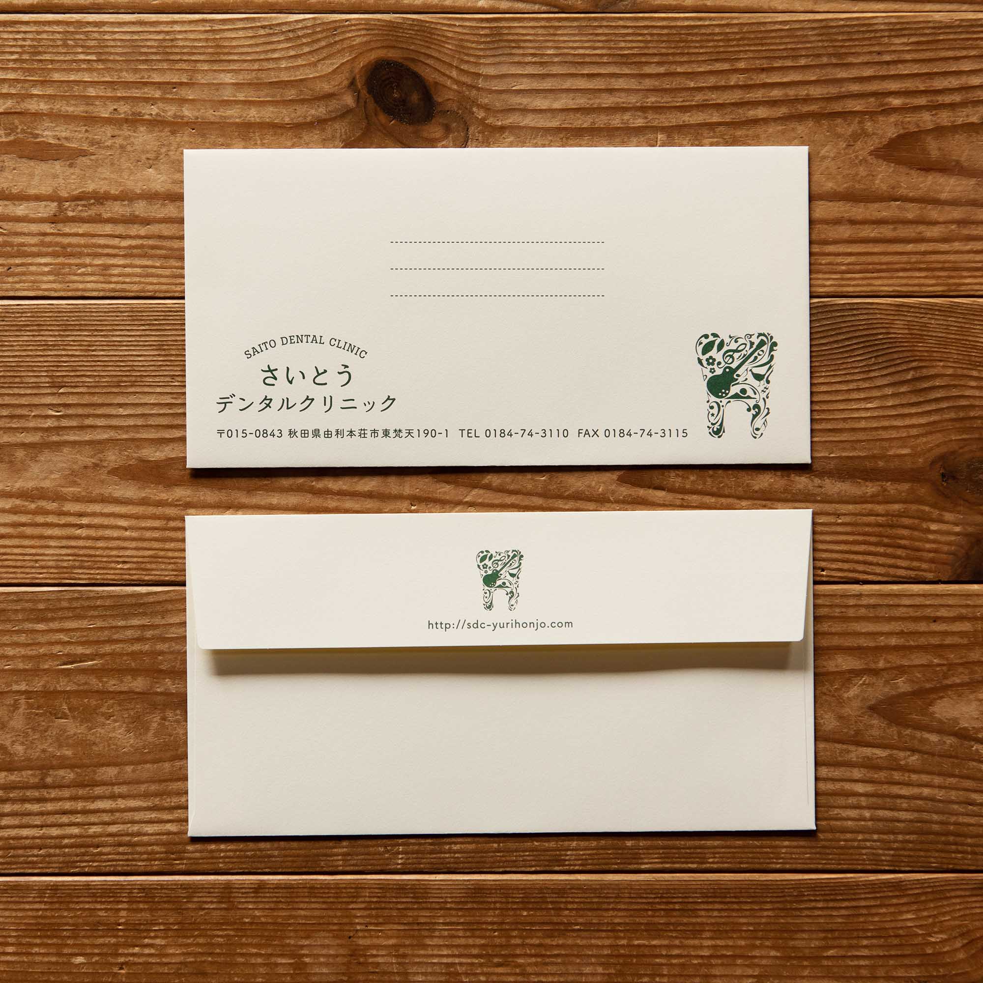 封筒制作「さいとうデンタルクリニック」様