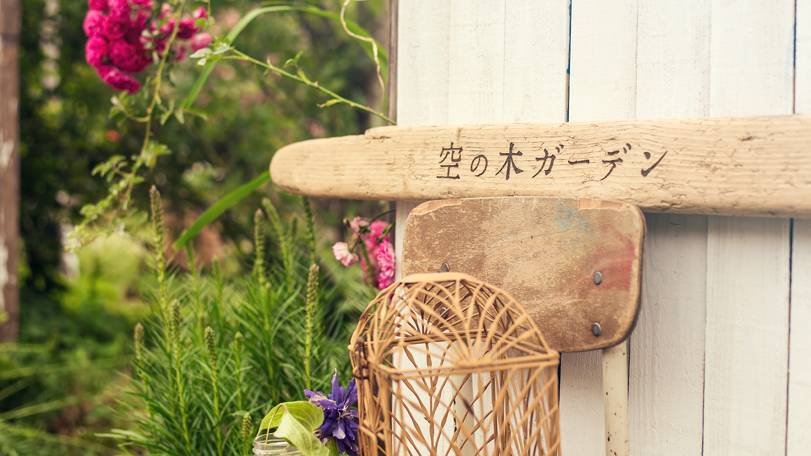 看板制作「空の木Garden」様