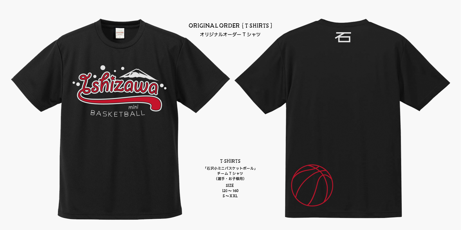 Tシャツデザイン&印刷「石沢女子ミニバスケットボールスポーツ少年団」様