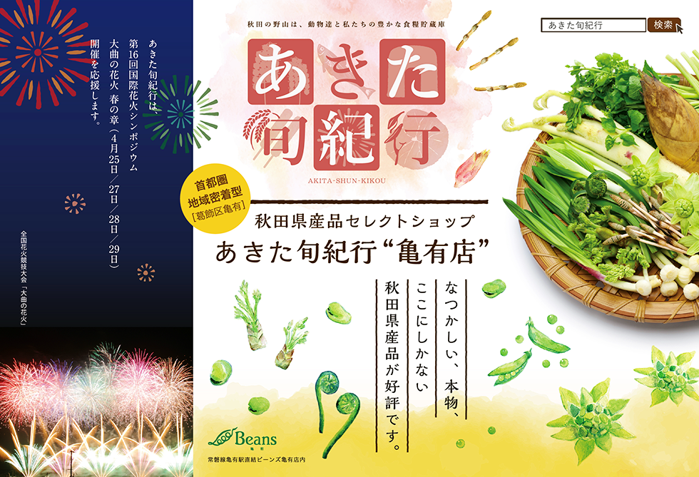 ポスター広告制作「あきた旬紀行」様
