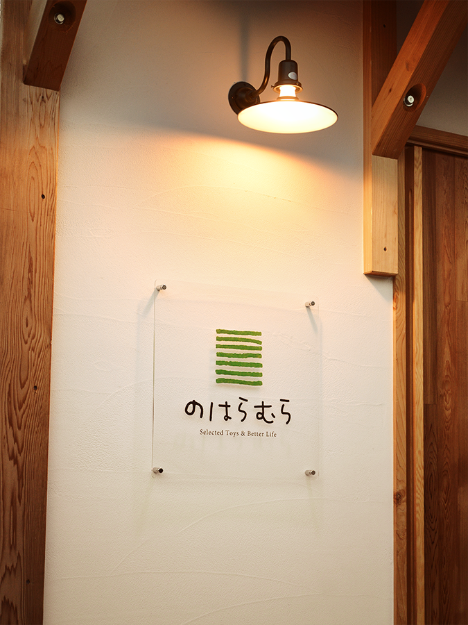 看板制作「のはらむら」様