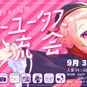 第52回アートユータス交流会を開催します