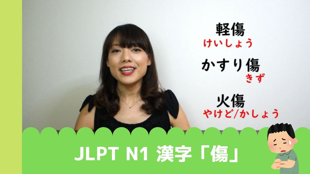 Jlpt N1 漢字 傷 上級日本語 Jlpt N1 漢字 傷 上級日本語