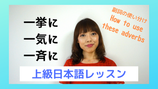 副詞「一挙に」「一気に」「一斉に」の使い分け