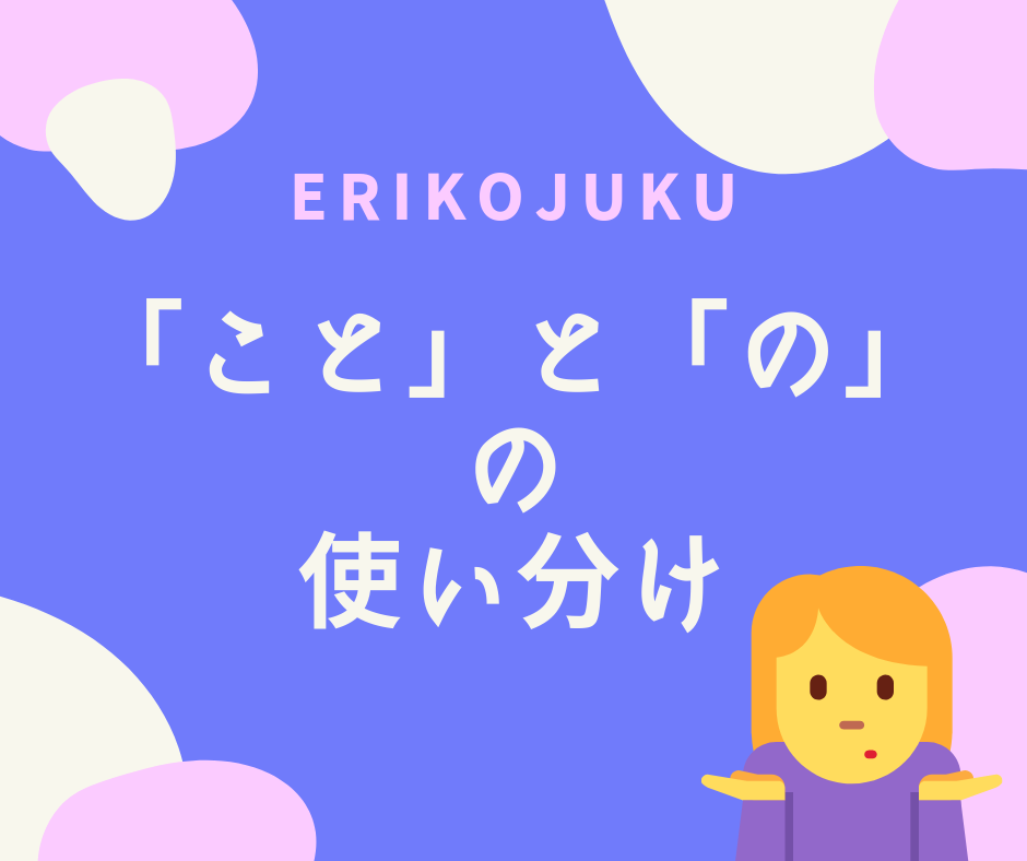 「こと」と「の」の使い分け