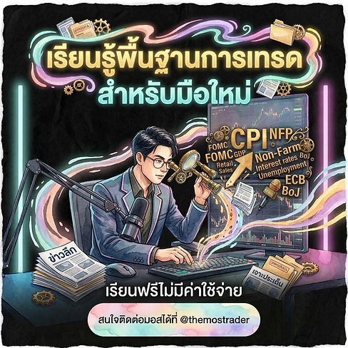 พื้นฐานการเทรด.png