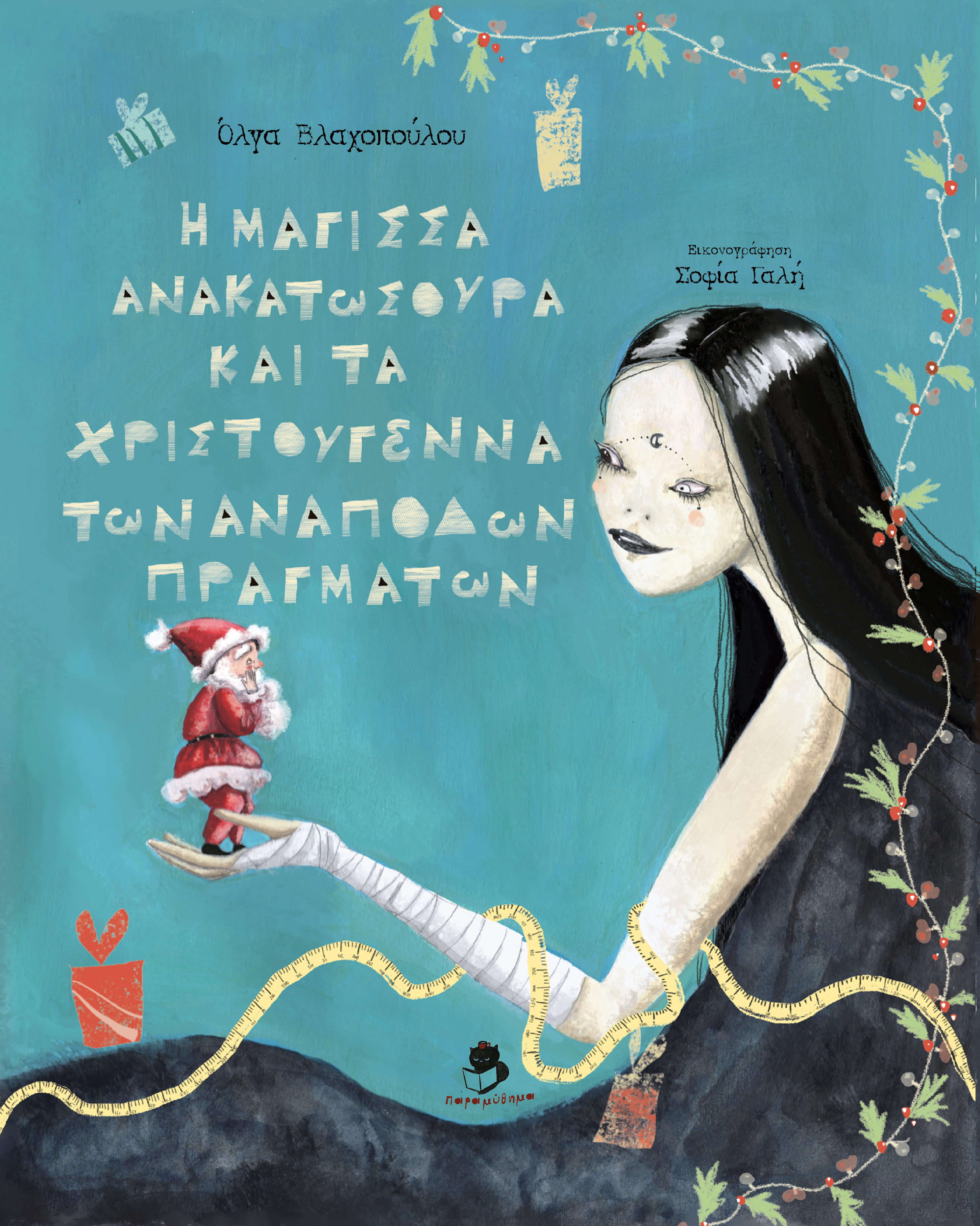 Η μάγισσα Ανακατωσούρα και τα Χριστούγεννα των ανάποδων πραγμάτων