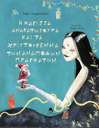 Η μάγισσα Ανακατωσούρα