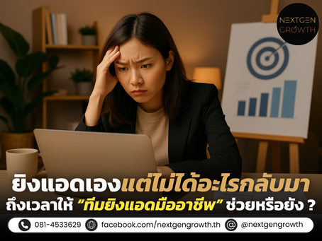 ยิงแอดเองงบหาย ยอดไม่มี? ถึงเวลามีทีมมืออาชีพช่วยวิเคราะห์