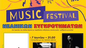 Μουσικό Φεστιβάλ Νεανικών Συγκροτημάτων στη Σκάλα Ερεσού από 6 έως 8 Ιουνίου