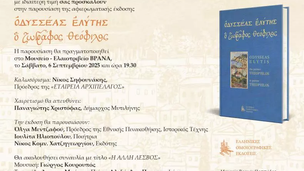 Παρουσίαση της αφιερωματικής έκδοσης «Οδυσσέας Ελύτης – Ο ζωγράφος Θεόφιλος» στο Μουσείο – Ελαιοτριβείο Βρανά