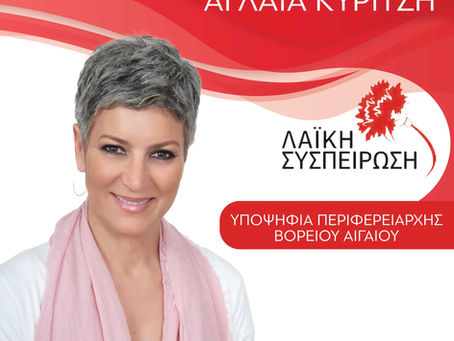 Οι υποψήφιοι από τη Λέσβο για την Περιφέρεια με την Αγλαΐα Κυρίτση