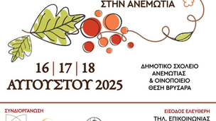 9ο Φεστιβάλ Αμπελουργίας Ανεμώτιας Λέσβου