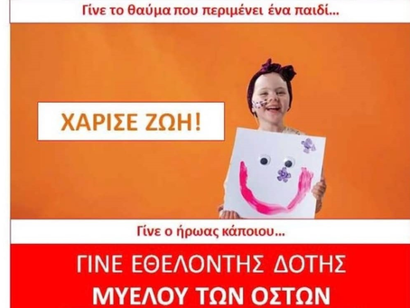 «Γίνε Εθελοντής δότης Μυελού των οστών. Χάρισε ζωή!» εκδήλωση από τη Ροζ Δύναμη