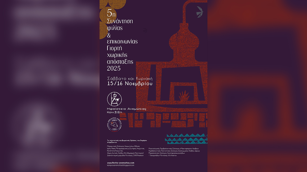 Η Ανεμώτια ανάβει τους λουλάδες της – 5η Συνάντηση Φιλίας & Επικοινωνίας