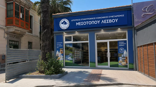Ο Συνεταιρισμός Μεσοτόπου ανοίγει κατάστημα στη Μυτιλήνη!