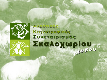 Συνεταιρισμός Σκαλοχωρίου | Εγκαίνια για το νέο κέντρο συλλογής γάλακτος