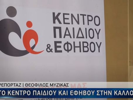 Το Κέντρο του Παιδιού και Εφήβου στην Καλλονή
