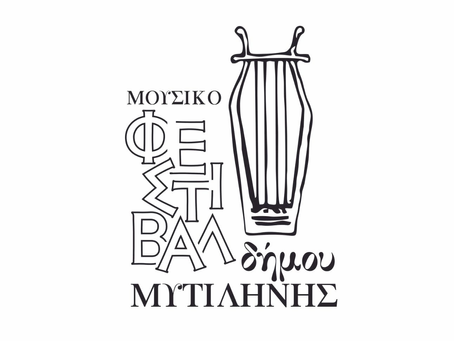 Ανακοίνωση προγράμματος Μουσικού Φεστιβάλ Δήμου Μυτιλήνης