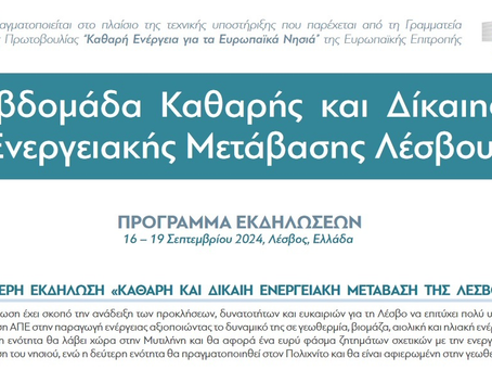 Καθαρή ενέργεια και βιώσιμη μετάβαση | Διήμερη εκδήλωση στη Λέσβο