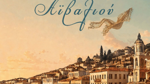 "Οι κόρες του Αϊβαλιού" της Γεωργίας Ανδριώτου