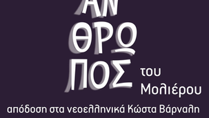 Ο "Μισάνθρωπος" του Μολιέρου απο τον ΕΘΟΚ!