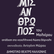 Ο "Μισάνθρωπος" του Μολιέρου απο τον ΕΘΟΚ!