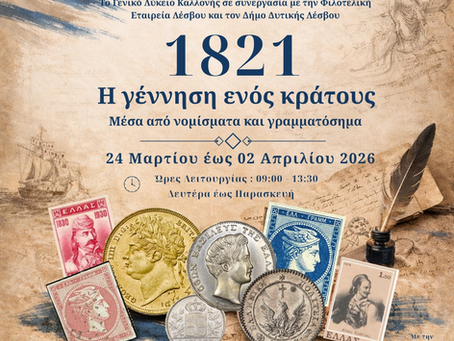 Επέτειος 1821 | Έκθεση με γραμματόσειμα και νομίσματα στο ΓΕΛ Καλλονής!