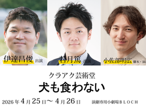 4.25-4.26 【伊達昌俊・若月篤 出演|小佐部明広 脚本・演出 】クラアク芸術堂『犬も食わない』(PROJECT WALTZ vol.6参加)