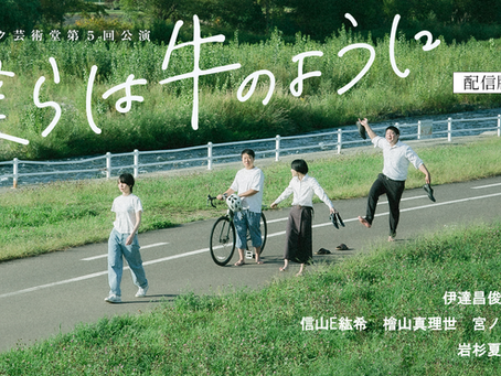 『僕らは牛のように』（2023年上演）　映像配信中！