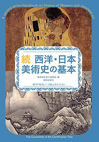 続 西洋・日本美術史の基本 美術検定1・2級公式テキスト.jpg