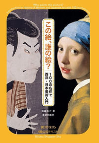 この絵、誰の絵? 100の名作で西洋・日本美術入門.jpg