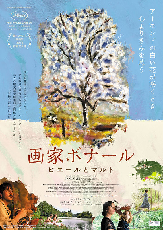 CINEMAウォッチ「画家ボナール ピエールとマルト」