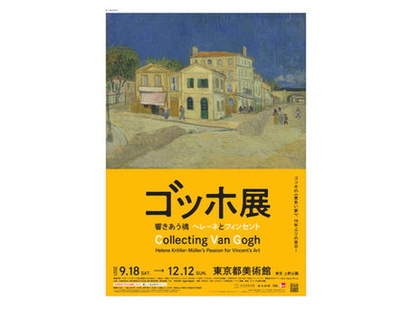 【美術検定×ART PASS】アートナビゲーター・レポート　特別展「ゴッホ展――響きあう魂 ヘレーネとフィンセント」