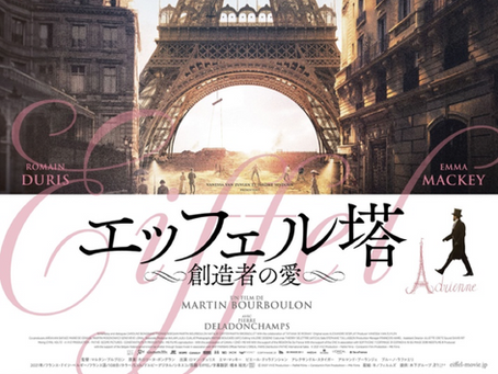 CINEMAウォッチ「エッフェル塔〜創造者の愛〜」