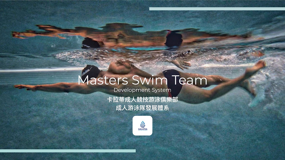 成人競技游泳隊共營合作案(卡拉蒂&舞動).jpg