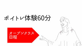 ボイトレ体験60分 オープンクラス