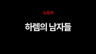 하렘의 남자들