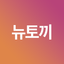 작성자 사진: 뉴토끼