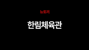 한림체육관