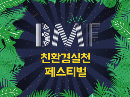 2023 의정부 BMF / 친환경페스티벌