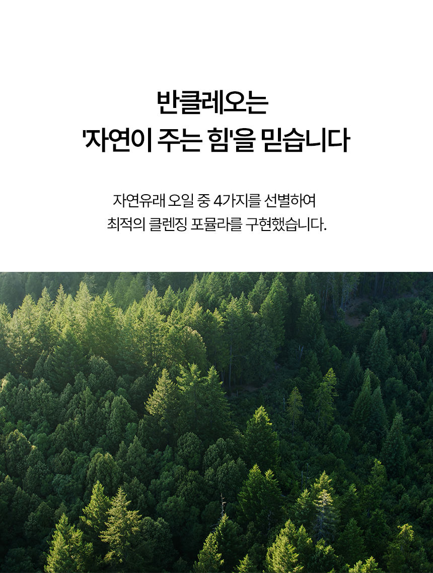 반클레오_퓨어클렌징오일_상세_12.jpg