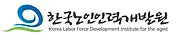 한국노인인력개발원