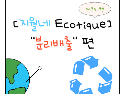 에코티켓 - 분리배출편