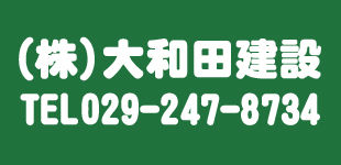 株式会社大和田建設